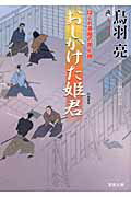 ISBN 9784575664935 おしかけた姫君 はぐれ長屋の用心棒〔２１〕  /双葉社/鳥羽亮 双葉社 本・雑誌・コミック 画像