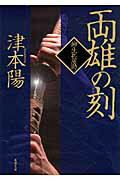 ISBN 9784575665383 両雄の刻 柳生兵庫助  /双葉社/津本陽 双葉社 本・雑誌・コミック 画像