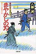 ISBN 9784575666069 まやかしの刃 縁結び浪人事件帖  /双葉社/八柳誠 双葉社 本・雑誌・コミック 画像