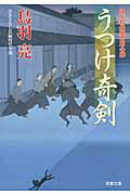 ISBN 9784575666083 うつけ奇剣 はぐれ長屋の用心棒〔２７〕  /双葉社/鳥羽亮 双葉社 本・雑誌・コミック 画像