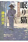 ISBN 9784575666472 眠り猫 日溜り勘兵衛極意帖  /双葉社/藤井邦夫 双葉社 本・雑誌・コミック 画像