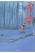 ISBN 9784575666946 雪婆 藍染袴お匙帖  /双葉社/藤原緋沙子 双葉社 本・雑誌・コミック 画像