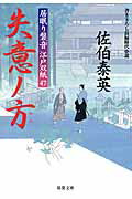 ISBN 9784575666984 失意ノ方 居眠り磐音江戸双紙〔４７〕  /双葉社/佐伯泰英 双葉社 本・雑誌・コミック 画像