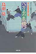 ISBN 9784575667189 八万石の危機 はぐれ長屋の用心棒〔３３〕  /双葉社/鳥羽亮 双葉社 本・雑誌・コミック 画像