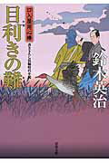 ISBN 9784575667219 目利きの難   /双葉社/鈴木英治 双葉社 本・雑誌・コミック 画像