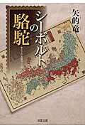 ISBN 9784575667561 シ-ボルトの駱駝   /双葉社/矢的竜 双葉社 本・雑誌・コミック 画像