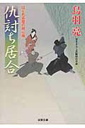 ISBN 9784575668063 仇討ち居合 はぐれ長屋の用心棒〔３８〕  /双葉社/鳥羽亮 双葉社 本・雑誌・コミック 画像