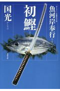 ISBN 9784575668254 初鰹 魚河岸奉行  /双葉社/国光 双葉社 本・雑誌・コミック 画像