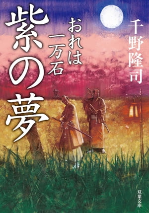 ISBN 9784575668728 紫の夢 おれは一万石  /双葉社/千野隆司 双葉社 本・雑誌・コミック 画像