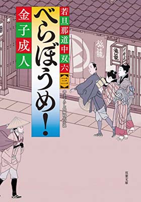 ISBN 9784575668872 べらぼうめ！ 若旦那道中双六　３  /双葉社/金子成人 双葉社 本・雑誌・コミック 画像