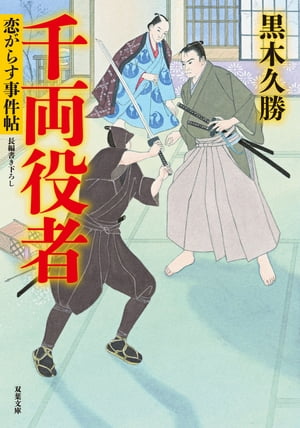 ISBN 9784575668940 千両役者 恋がらす事件帖  /双葉社/黒木久勝 双葉社 本・雑誌・コミック 画像