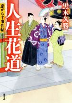 ISBN 9784575669169 人生花道 恋がらす事件帖  /双葉社/黒木久勝 双葉社 本・雑誌・コミック 画像