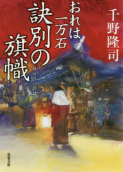 ISBN 9784575670103 訣別の旗幟 おれは一万石  /双葉社/千野隆司 双葉社 本・雑誌・コミック 画像