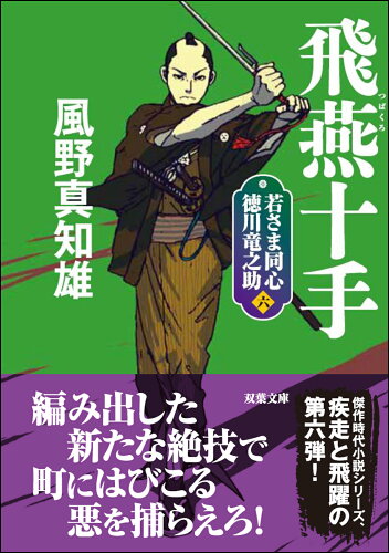 ISBN 9784575670714 飛燕十手 若さま同心徳川竜之助　六  新装版/双葉社/風野真知雄 双葉社 本・雑誌・コミック 画像