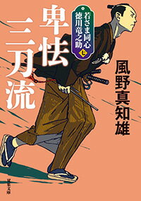 ISBN 9784575670820 卑怯三刀流 若さま同心徳川竜之助　七  新装版/双葉社/風野真知雄 双葉社 本・雑誌・コミック 画像