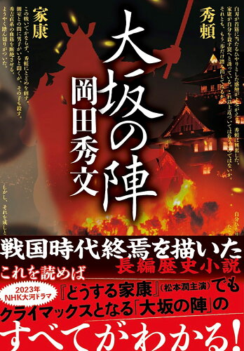 ISBN 9784575671148 大坂の陣   /双葉社/岡田秀文 双葉社 本・雑誌・コミック 画像