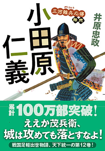 ISBN 9784575671759 小田原仁義 三河雑兵心得 拾弐/双葉社/井原忠政 双葉社 本・雑誌・コミック 画像