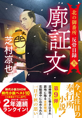 ISBN 9784575671865 廓証文 北の御番所反骨日録　九/双葉社/芝村凉也 双葉社 本・雑誌・コミック 画像