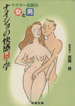 ISBN 9784575710489 ドクタ-志賀の男と女ナイショの快感Ｈ学   /双葉社/志賀貢 双葉社 本・雑誌・コミック 画像