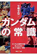 ISBN 9784575713763 ガンダムの常識  一年戦争篇　３ /双葉社 双葉社 本・雑誌・コミック 画像