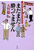 ISBN 9784575714005 まだまだ酔ってません 酒呑みおじさんは今日も行く  /双葉社/大竹聡 双葉社 本・雑誌・コミック 画像