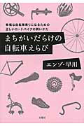 ISBN 9784575714326 まちがいだらけの自転車えらび 幸福な自転車乗りになるための正しいロ-ドバイクの買  /双葉社/エンゾ早川 双葉社 本・雑誌・コミック 画像