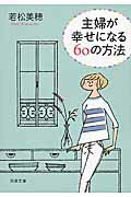 ISBN 9784575714418 主婦が幸せになる６０の方法   /双葉社/若松美穂 双葉社 本・雑誌・コミック 画像