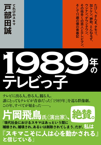 ISBN 9784575714937 １９８９年のテレビっ子 たけし、さんま、タモリ、加トケン、紳助、とんねるず  /双葉社/戸部田誠 双葉社 本・雑誌・コミック 画像