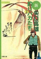 ISBN 9784575720754 新釣りバカたち  ２ /双葉社/矢口高雄 双葉社 本・雑誌・コミック 画像