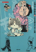 ISBN 9784575721829 じゃりン子チエ  １０ /双葉社/はるき悦巳 双葉社 本・雑誌・コミック 画像