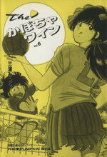 ISBN 9784575721898 Ｔｈｅ・かぼちゃワイン  ６ /双葉社/三浦みつる 双葉社 本・雑誌・コミック 画像