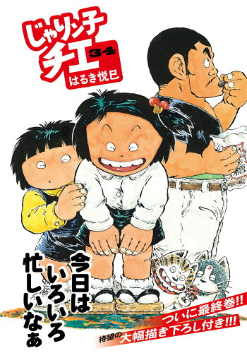 ISBN 9784575728392 じゃりン子チエ ３４/双葉社/はるき悦巳 双葉社 本・雑誌・コミック 画像