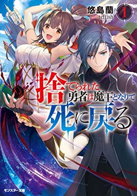 ISBN 9784575751703 捨てられた勇者は魔王となりて死に戻る  １ /双葉社/悠島蘭 双葉社 本・雑誌・コミック 画像