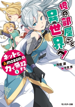 ISBN 9784575751734 俺の部屋ごと異世界へ！ネットとＡｍｏｚｏｎの力で無双する  ３ /双葉社/月夜涙 双葉社 本・雑誌・コミック 画像