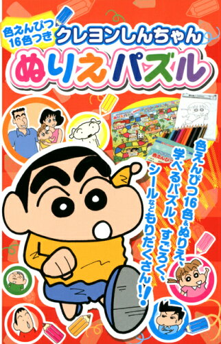 ISBN 9784575790504 クレヨンしんちゃんぬりえパズル   /双葉社/リベロスタイル 双葉社 本・雑誌・コミック 画像