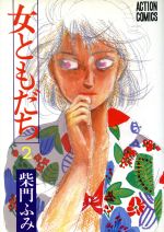 ISBN 9784575811391 女ともだち  ２ /双葉社/柴門ふみ 双葉社 本・雑誌・コミック 画像