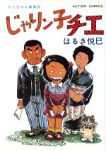 ISBN 9784575812039 じゃりン子チエ  ４ /双葉社/はるき悦巳 双葉社 本・雑誌・コミック 画像