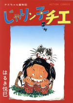 ISBN 9784575812084 じゃりン子チエ  ９ /双葉社/はるき悦巳 双葉社 本・雑誌・コミック 画像