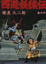 ISBN 9784575812725 西遊妖猿伝  ４ /双葉社/諸星大二郎 双葉社 本・雑誌・コミック 画像