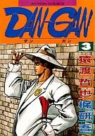 ISBN 9784575814279 ＤＡＮ-ＧＡＮ  ３ /双葉社/猿渡哲也 双葉社 本・雑誌・コミック 画像