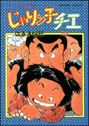 ISBN 9784575815368 じゃりン子チエ  ３８ /双葉社/はるき悦巳 双葉社 本・雑誌・コミック 画像