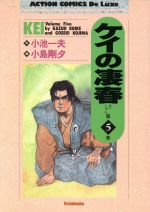 ISBN 9784575815450 ケイの凄春 ５/双葉社/小島剛夕 双葉社 本・雑誌・コミック 画像