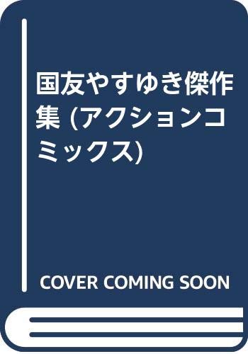 ISBN 9784575816358 国友やすゆき傑作集   /双葉社/国友やすゆき 双葉社 本・雑誌・コミック 画像