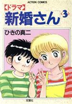 ISBN 9784575816471 ドラマ新婚さん  ３ /双葉社/ひきの真二 双葉社 本・雑誌・コミック 画像