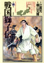 ISBN 9784575816853 戦国獅子伝  ４ /双葉社/横山光輝 双葉社 本・雑誌・コミック 画像