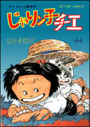 ISBN 9784575816983 じゃりン子チエ  ４４ /双葉社/はるき悦巳 双葉社 本・雑誌・コミック 画像