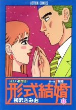 ISBN 9784575818208 形式結婚  １ /双葉社/柳沢きみお 双葉社 本・雑誌・コミック 画像