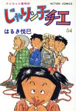 ISBN 9784575819007 じゃりン子チエ  ５４ /双葉社/はるき悦巳 双葉社 本・雑誌・コミック 画像