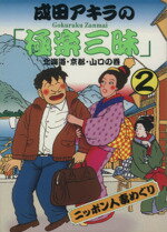 ISBN 9784575820775 成田アキラのニッポン人妻めぐり ２/双葉社/成田アキラ 双葉社 本・雑誌・コミック 画像