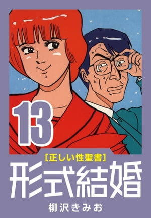 ISBN 9784575820843 形式結婚  １３ /双葉社/柳沢きみお 双葉社 本・雑誌・コミック 画像